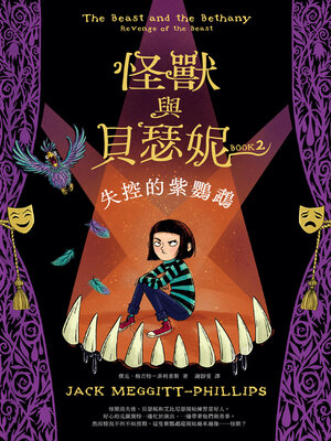 cover image of 怪獸與貝瑟妮２